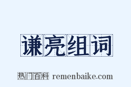 谦亮组词是什么意思的图片